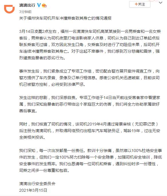 滴滴通报“快车司机开车冲撞乘客致其身亡”：司机已被警方控制