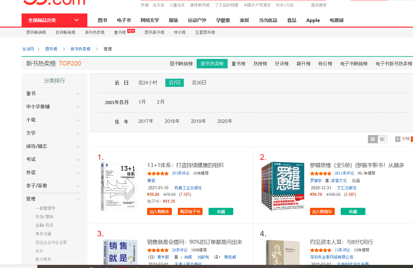 正式出版并上架各大书店及网络销售平台,并荣登当当网"新书热卖