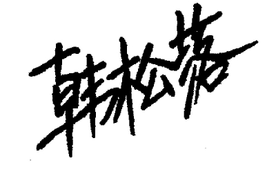 作为朱德庸漫画《涩女郎》的读者,对李江明执导,殷桃,宋轶主演的《爱