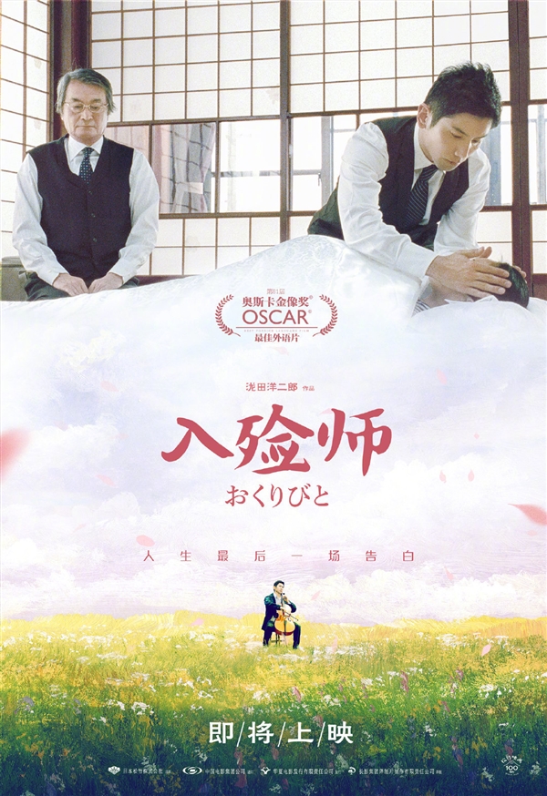 日本电影《入殓师》确认引入中国：曾获奥斯卡金像奖