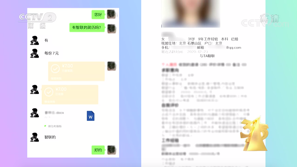 直击315晚会 | 智联招聘求职者简历被售卖，出钱便可无线下载