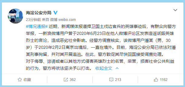 北京警方：网民潘某造谣诋毁英雄烈士 对其刑拘追逃