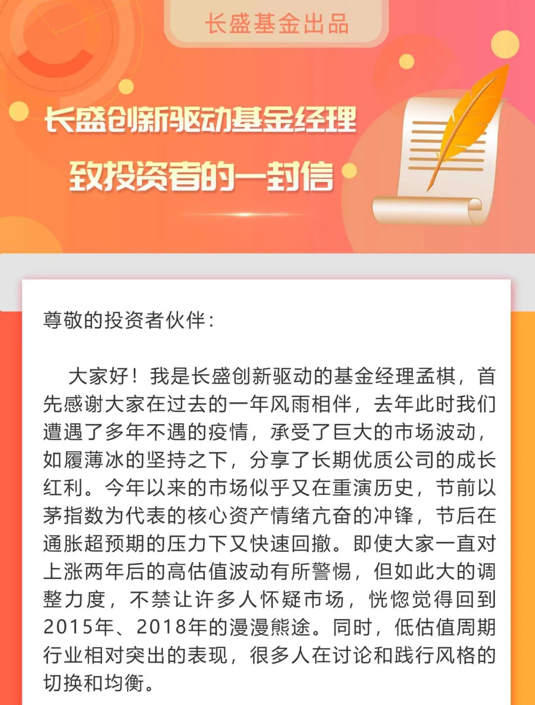 长盛创新驱动基金经理致投资者的一封信