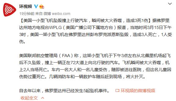 美国一小型飞机坠毁撞上行驶汽车，瞬间被大火吞噬，造成3死1伤