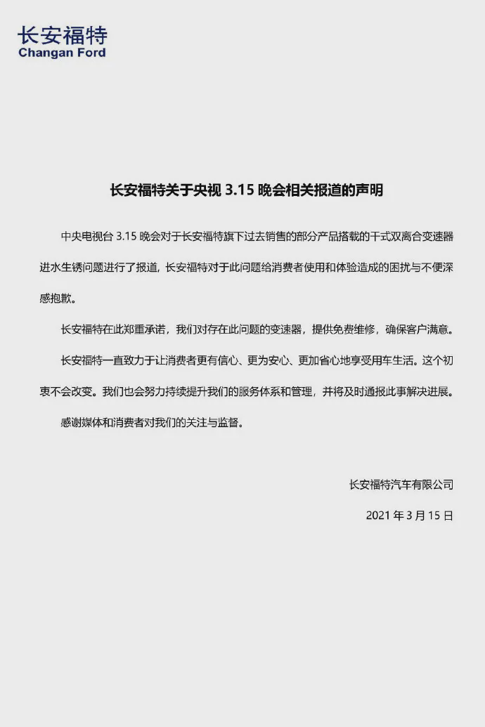 长安福特汽车有限公司声明 图源/官博