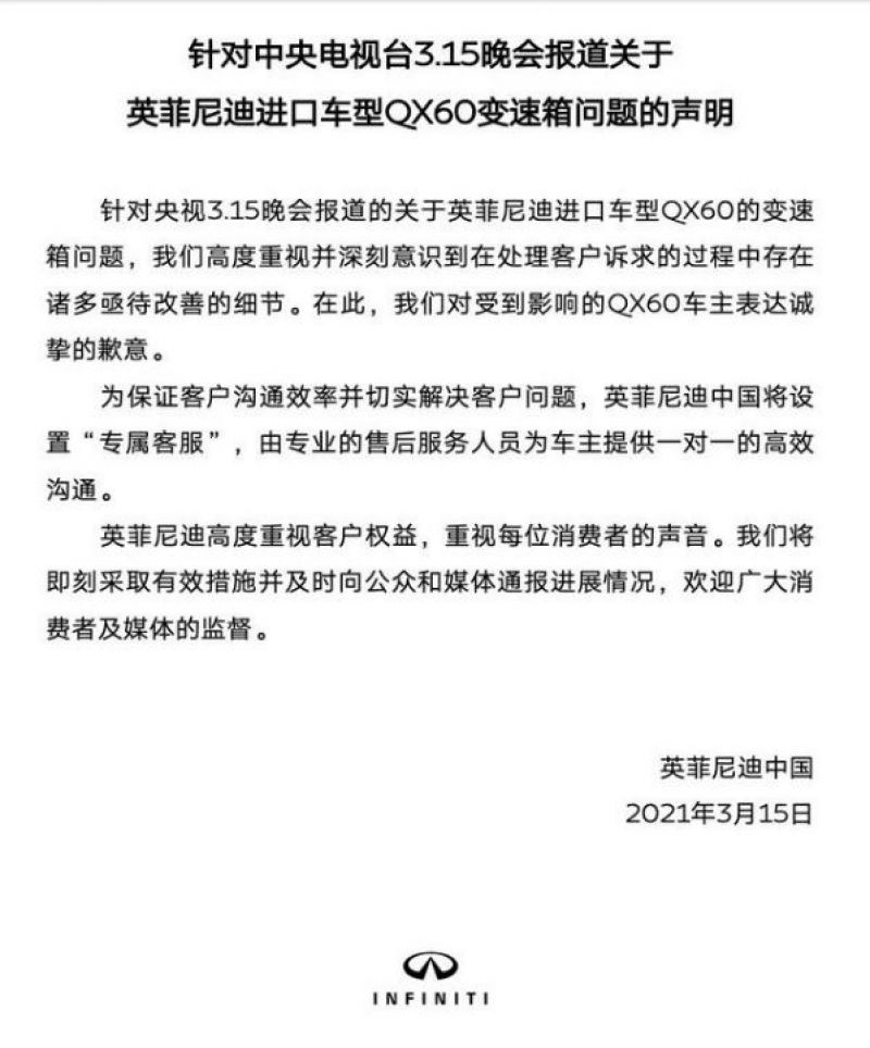 英菲尼迪深夜发道歉信 “专属客服”能包治百病？