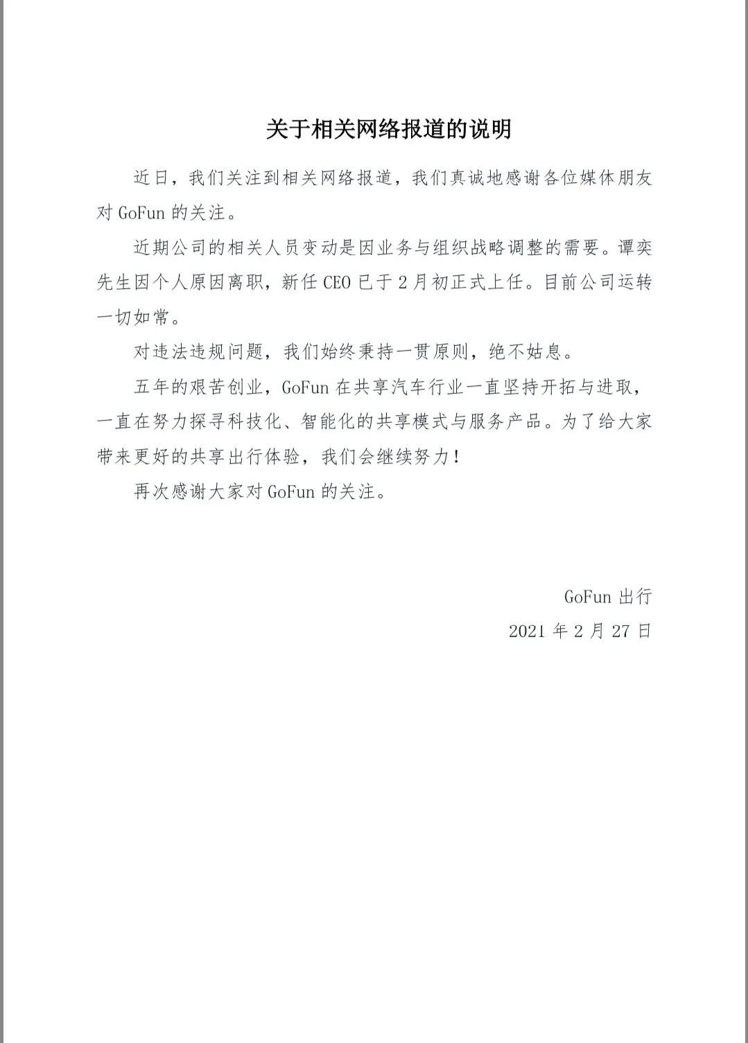 GoFun全国业务收缩、CEO离职 共享汽车大潮已退去？