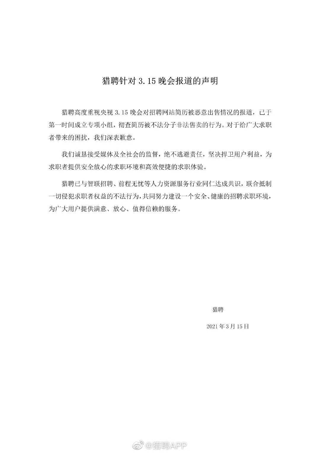 猎聘回应央视315点名：成立专项小组彻查简历被不法分子非法售卖行为