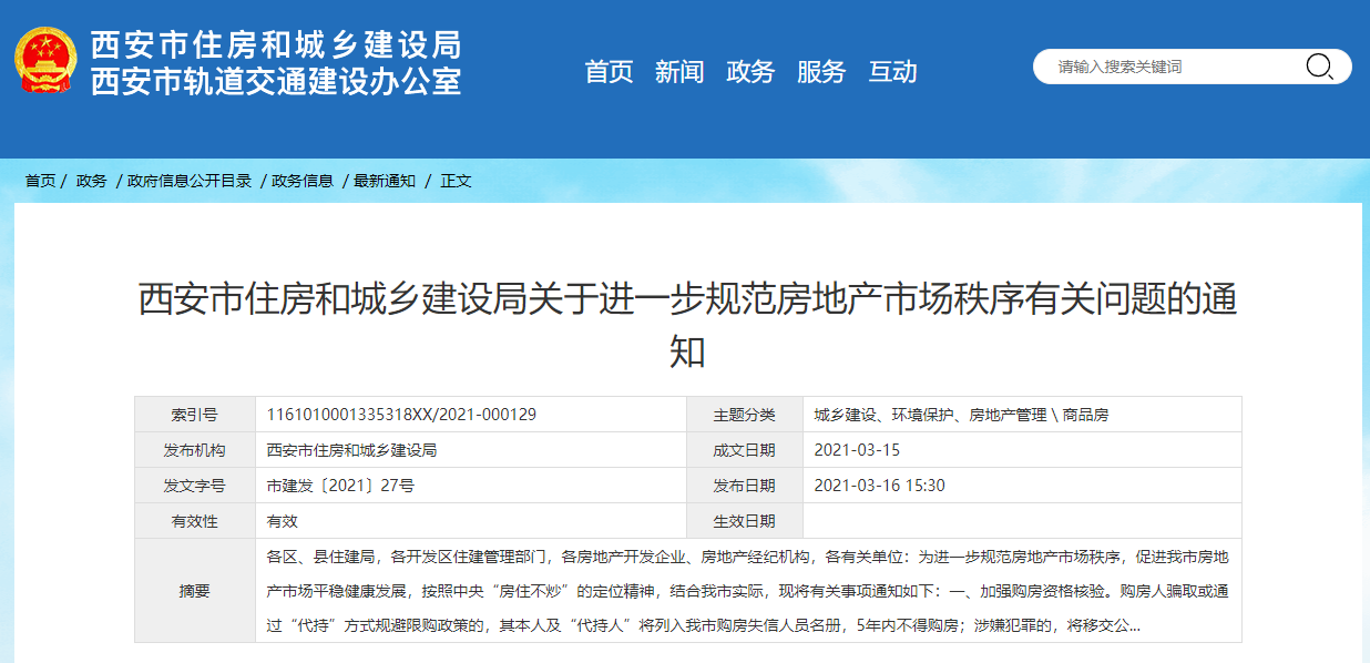 西安：代持买房5年内不得购房 中介不得发布挂牌价虚高房源