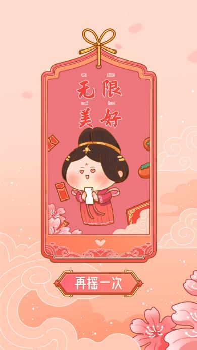 乐划锁屏-唐欢欢情人节福运签创意互动