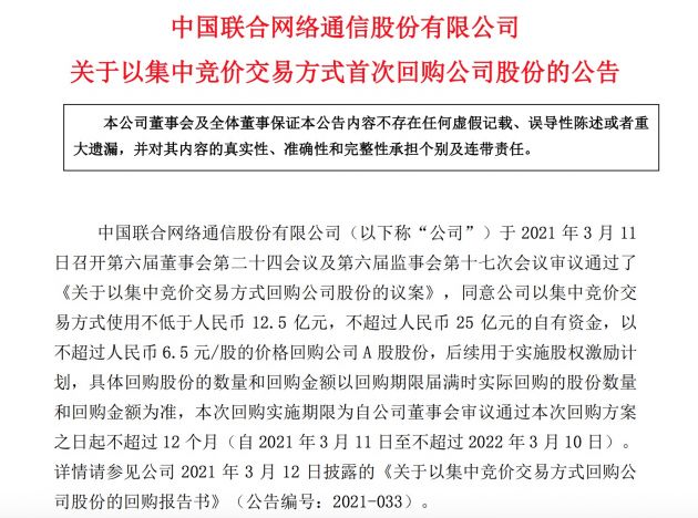 中国联通：首次回购604.47万股 斥资约2744万元