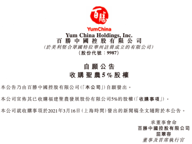 圣农发展突发利好：百胜中国再砸6.6亿强势举牌 5万股民要嗨了？