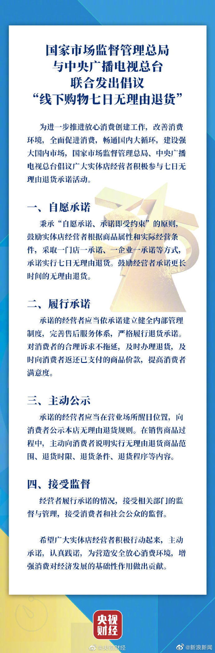 国家市场监督管理总局与中央广播电视总台联合倡议“线下购物七日无理由退货”