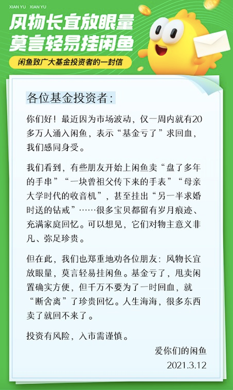 上周，闲鱼致广大基金投资者的一封信