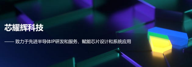 新思科技授权芯耀辉运用新思科技12-28纳米工艺技术