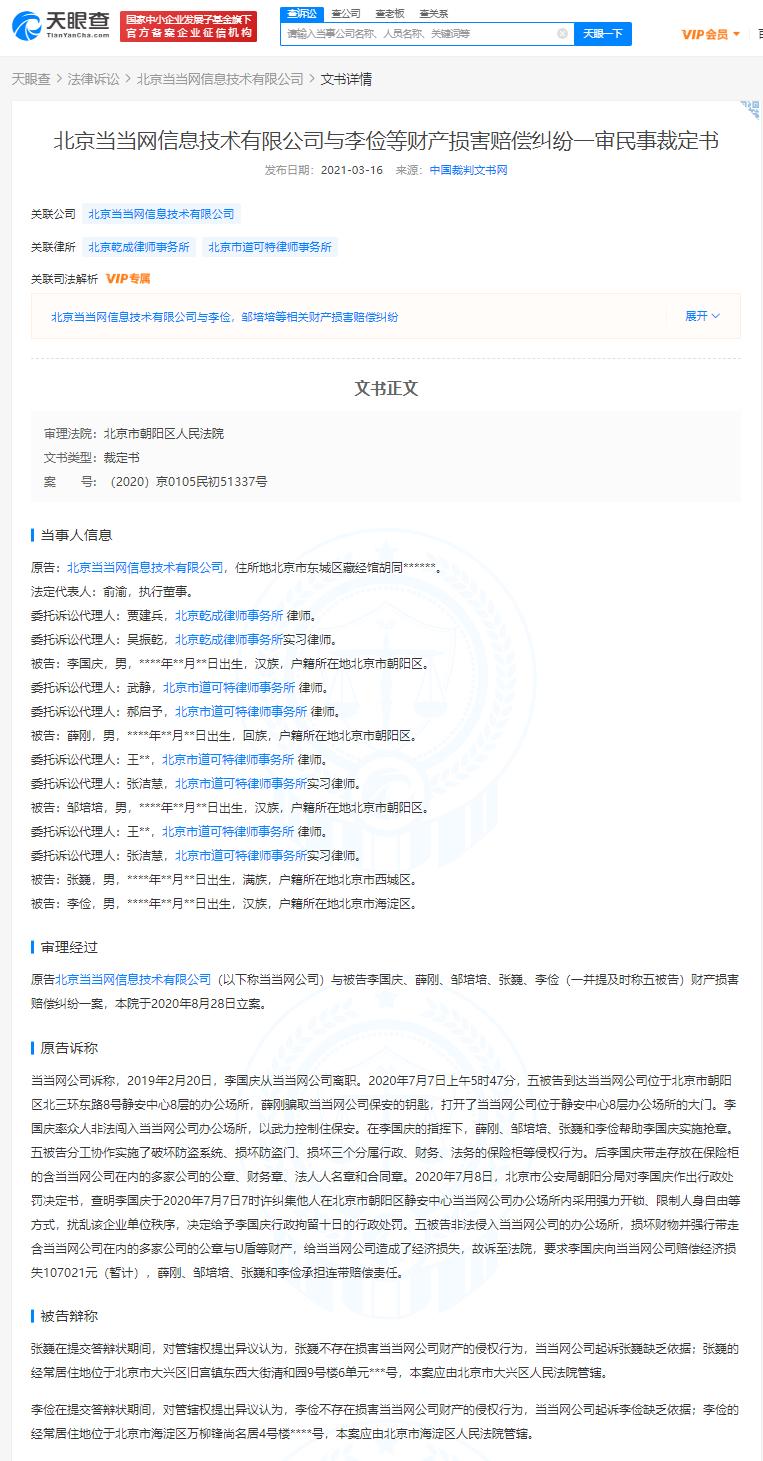 李国庆等抢公章被告 被要求向当当网公司赔偿经济损失107021元