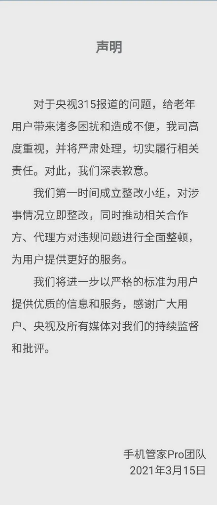 手机管家PRO团队声明 图源/官网