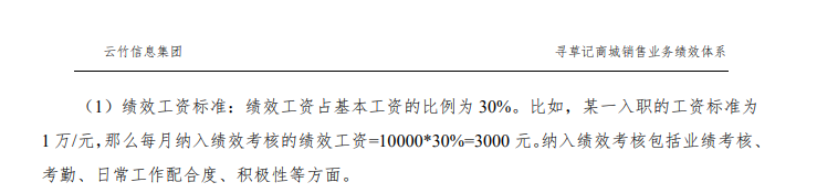 寻草记商城销售业务绩效体系图片来源：记者调查获得
