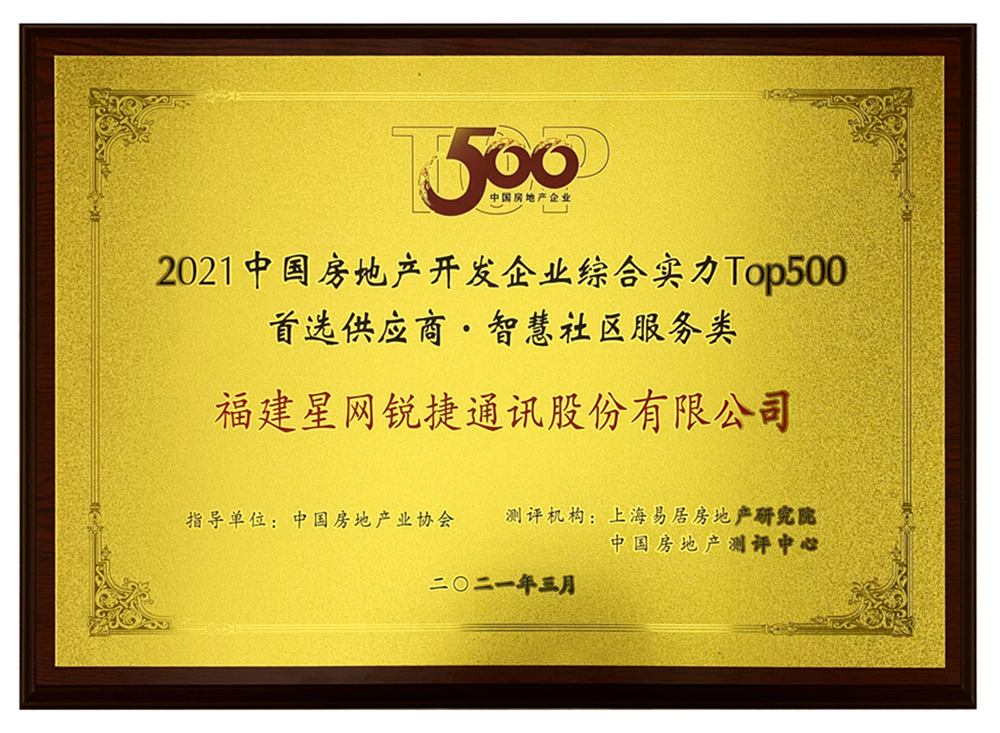 星网天合NEXhome实力摘获“中国房地产开发企业500强首选供应商”