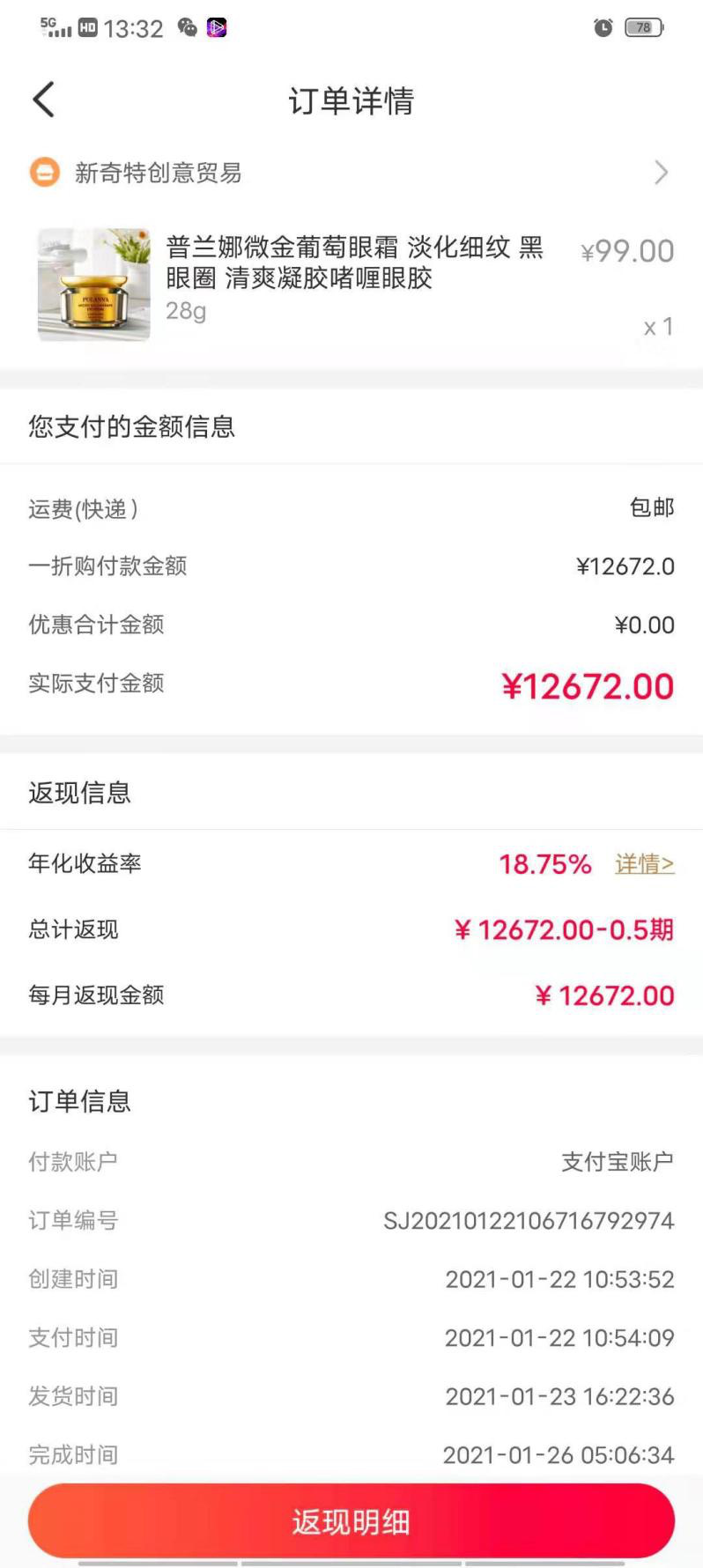 刘女士在寻草记购买眼霜付款情况图片来源：记者调查获得