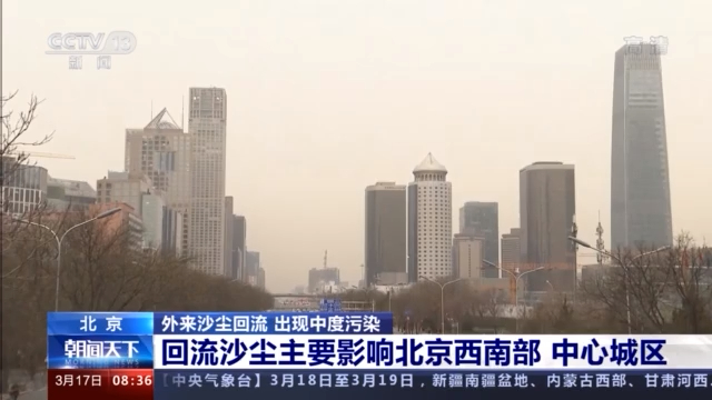 沙尘回流 北京出现中度污染