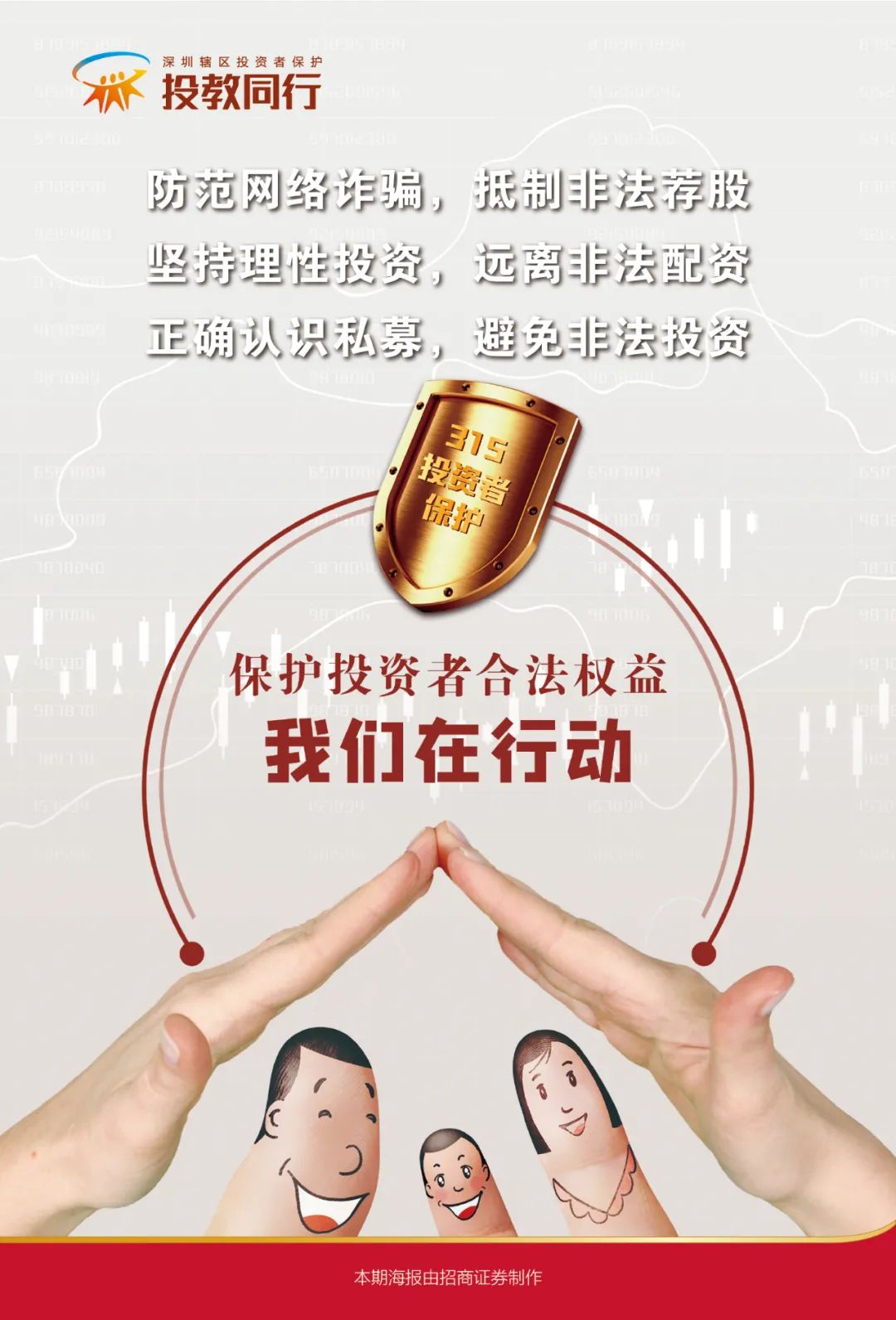 “3·15 保护投资者合法权益 我们在行动 | 基金投资风险防范技巧