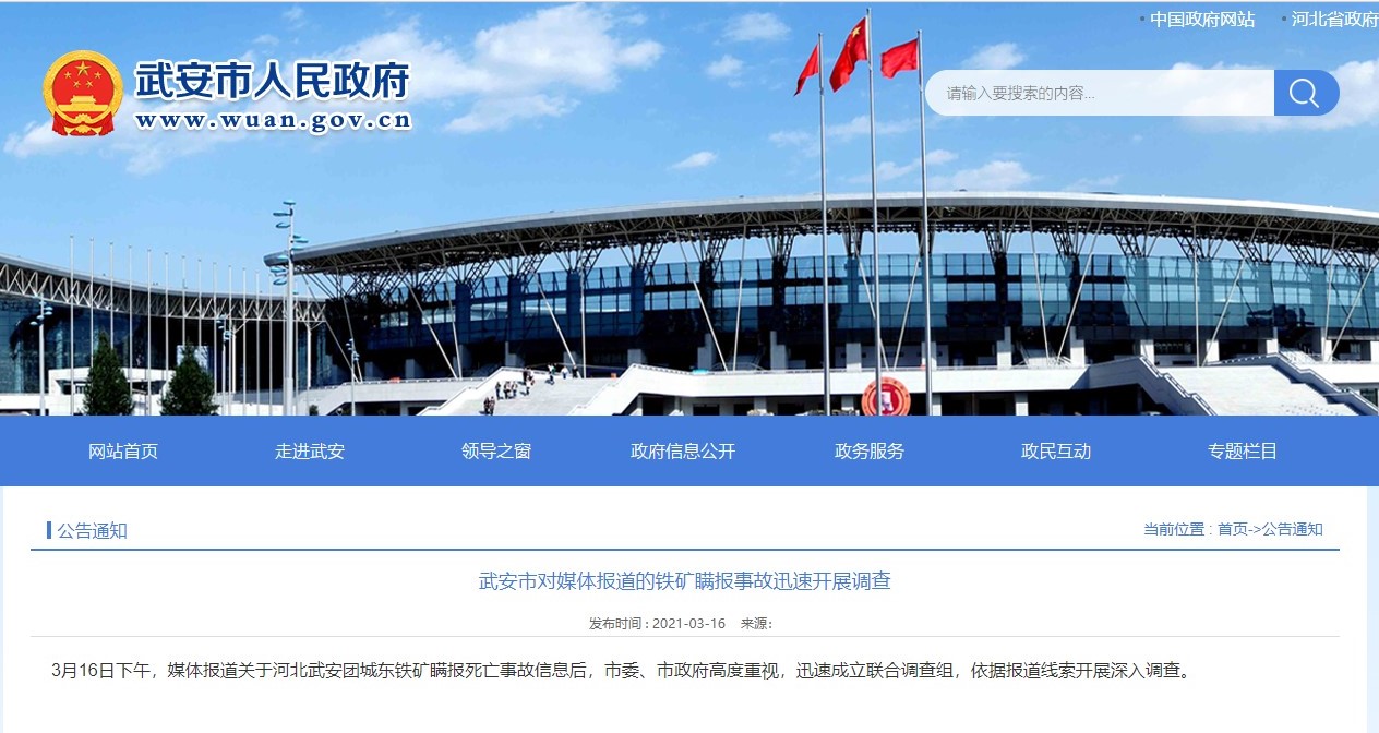 河北武安铁矿事故涉嫌瞒报 省应急管理厅成立调查组