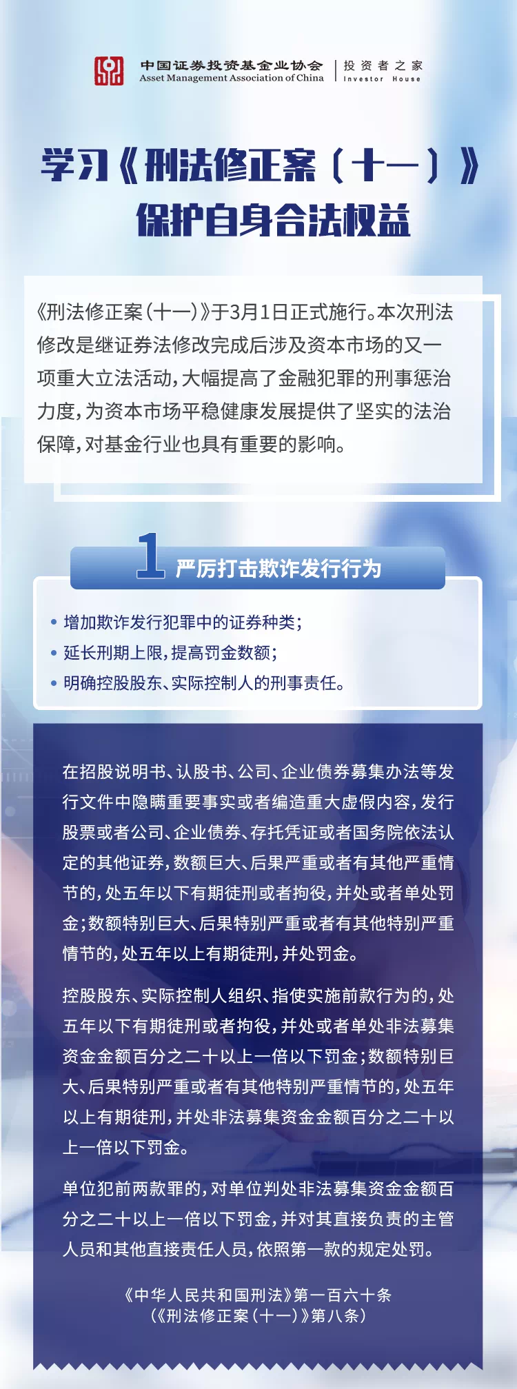 “投资者保护 | 学习《刑法修正案（十一）》保护自身合法权益