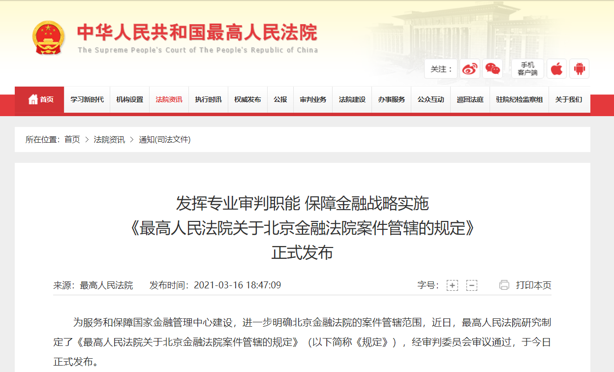 北京金融法院案件管辖范围定了 有证券律师已经开始行动