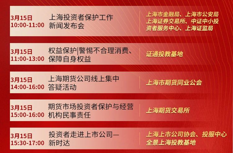 “【3·15投资者保护宣传月】上海投保联盟3·15投资者保护宣传月节目预告
