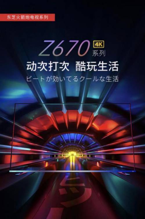 年度性价比神器强势登场，东芝火箭炮电视Z670KF 音画双绝