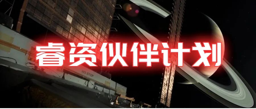 “招募丨欢迎加入睿资伙伴计划,携手扬帆中国REITs大航海时代!