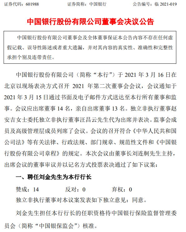 两家国有大行官宣新行长:中行已通过董事会决议 工行已获监管批准