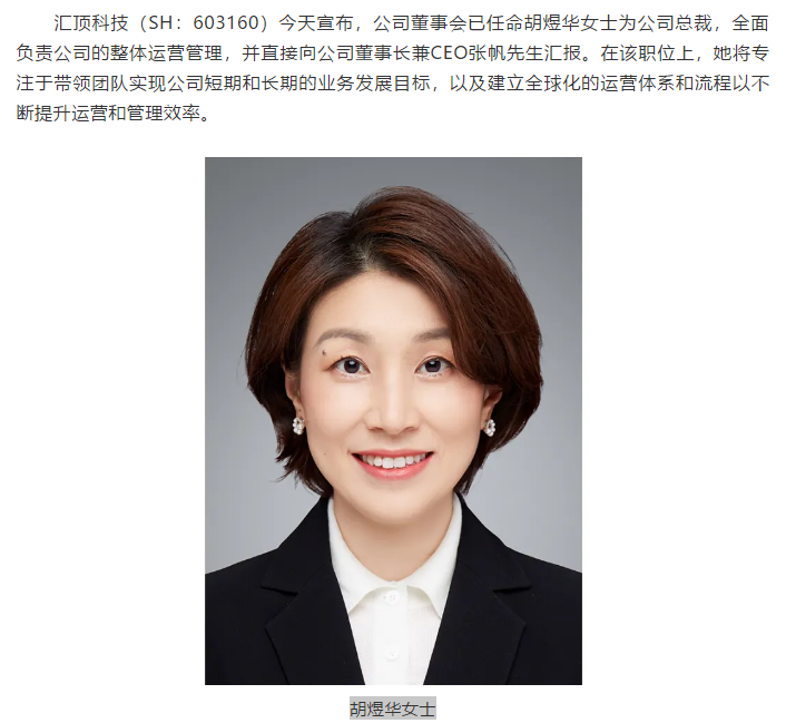 汇顶科技任命胡煜华为公司总裁：曾任职半导体届黄埔军校