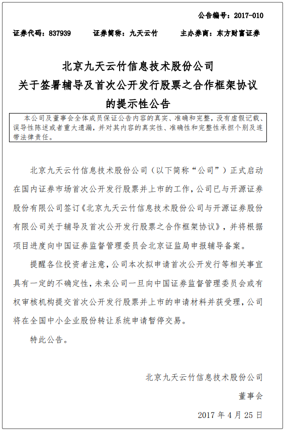 云竹信息2017年曾公告拟IPO