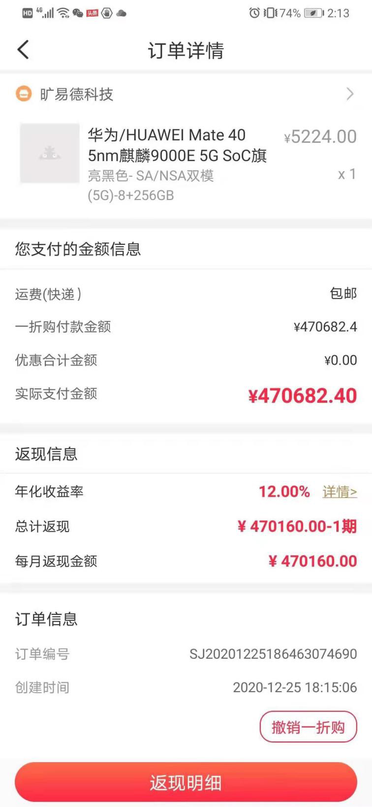 用户在寻草记购买华为手机付款情况图片来源：记者调查获得