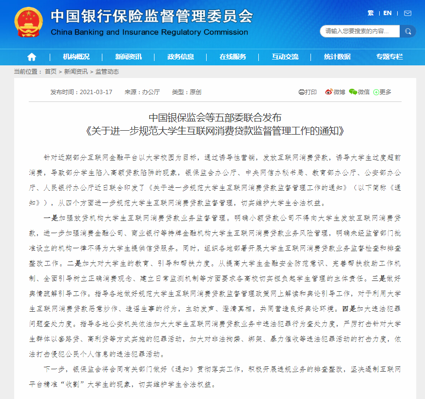 银保监会等五部委：小额贷款公司不得向大学生发放互联网消费贷款