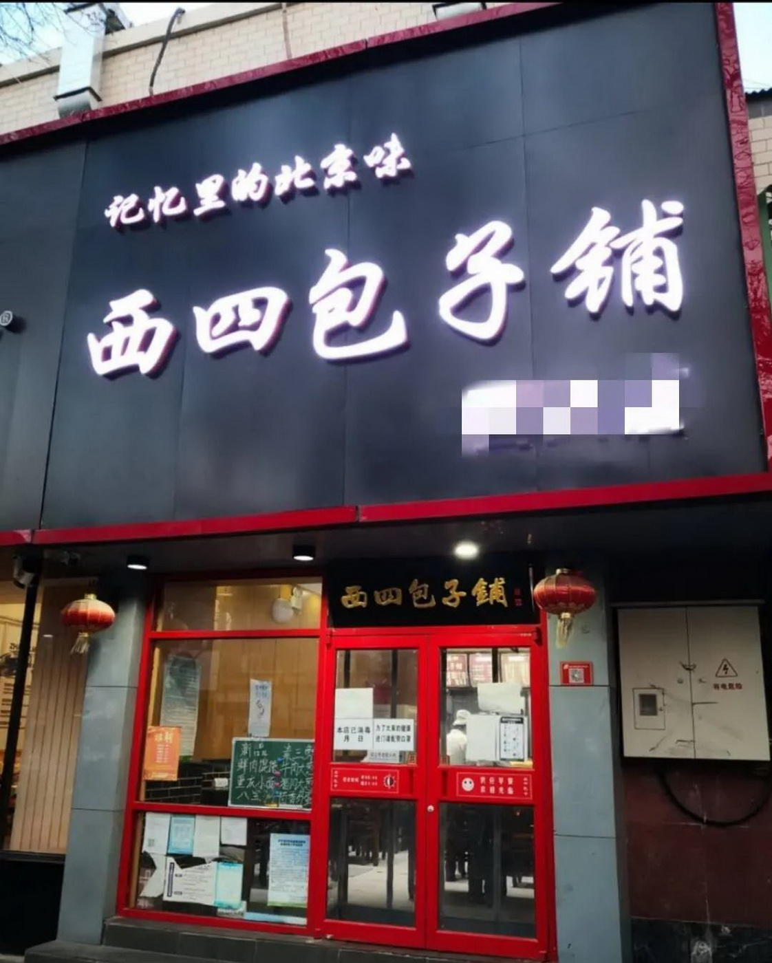 谁才是记忆里的北京味？冒牌老字号“西四包子铺”被判赔偿1万元