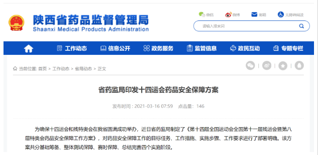 加大检查力度 陕西省印发十四运会药品安全保障方案