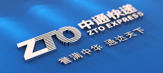 中通快递2020财报：业务量大涨40%，净利润却下滑超2成