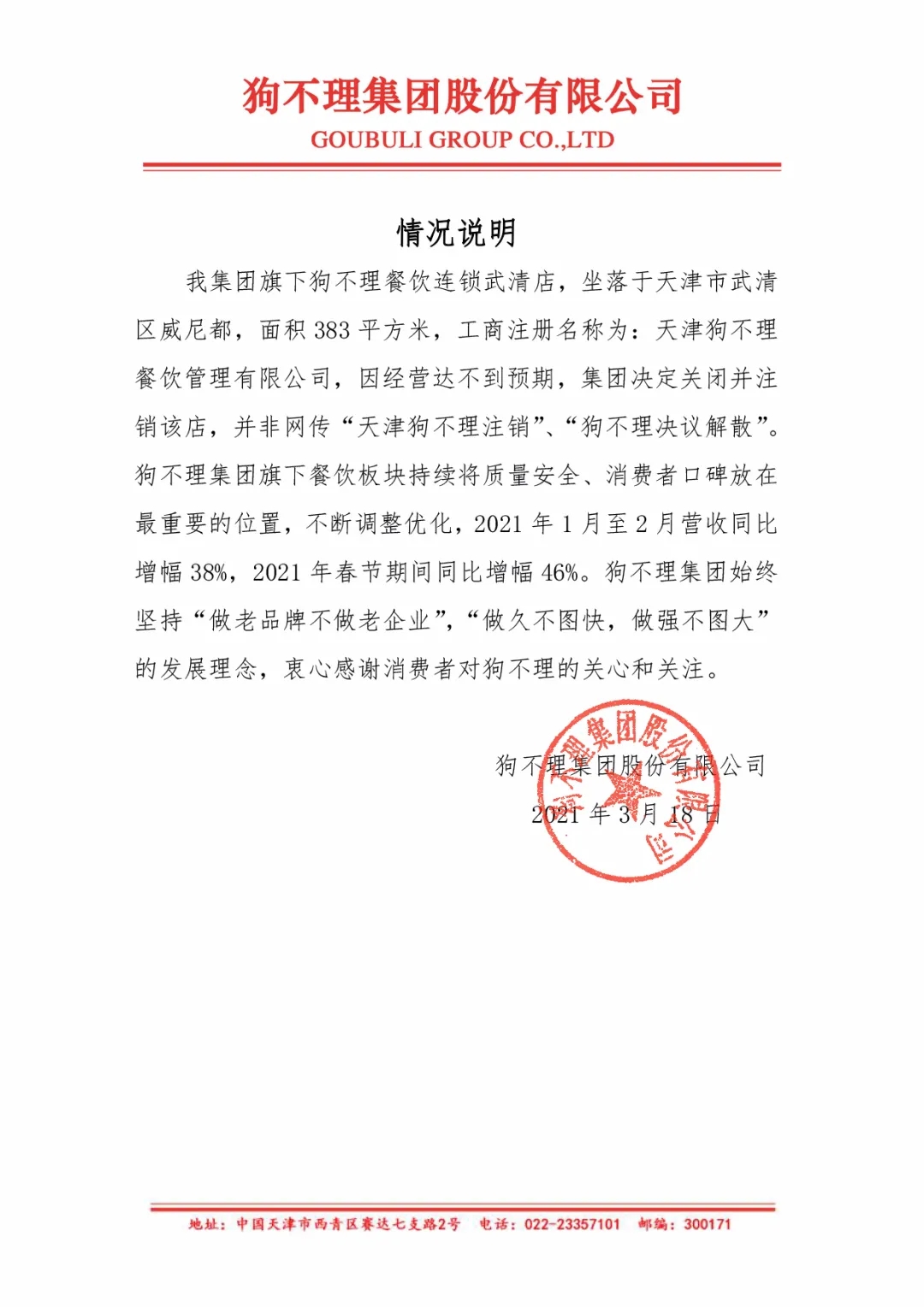 狗不理回应旗下公司注销:经营未达预期,关闭并注销