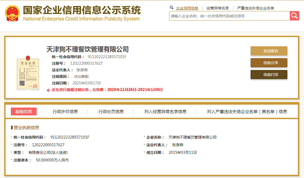 天津狗不理餐饮管理有限公司经营状态变更为注销