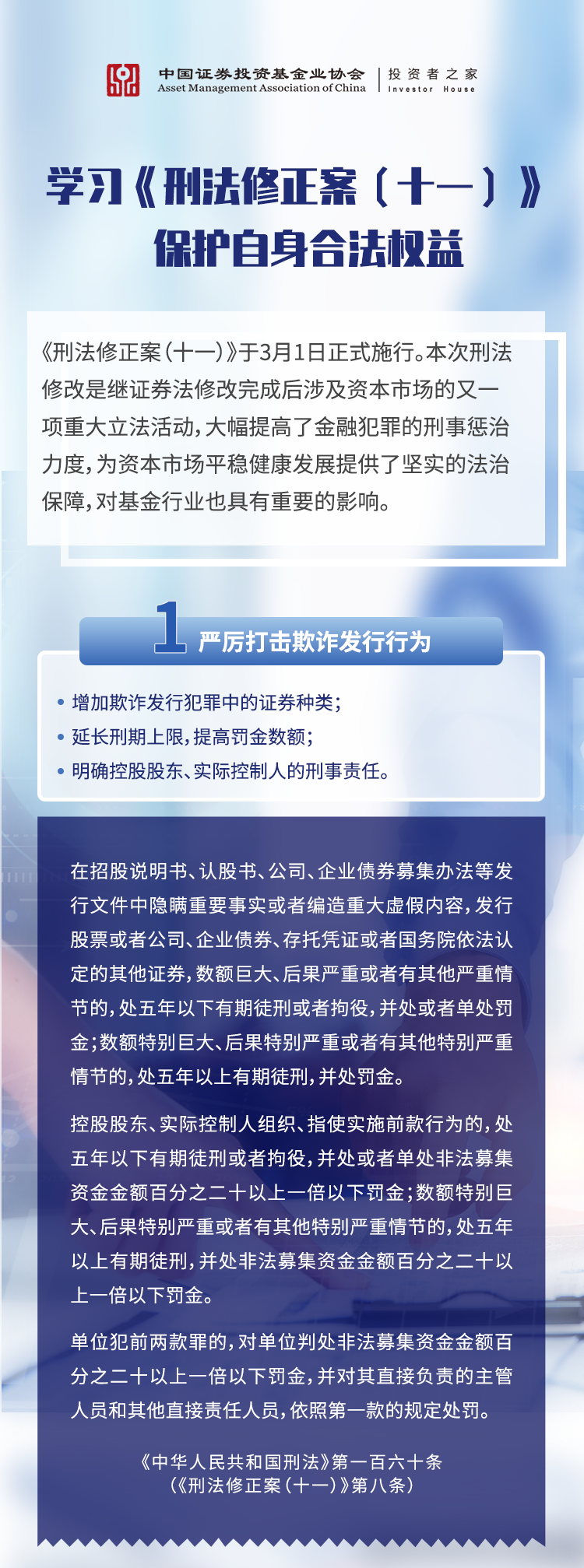 “【投资者保护】学习《刑法修正案（十一）》，保护自身合法权益