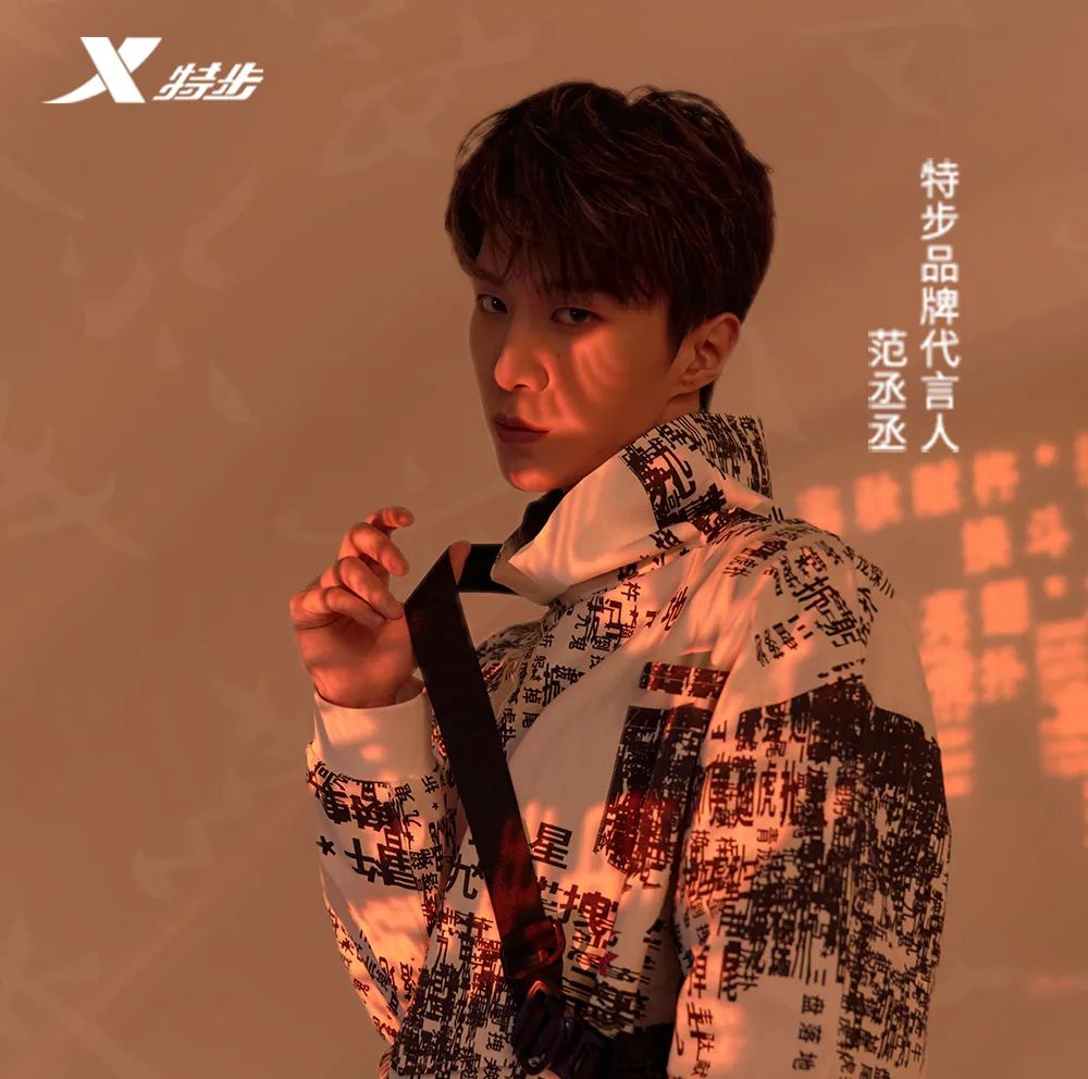 特步品牌代言人范丞丞鉴于新冠疫情,优化零售管理和提升店效及顾客