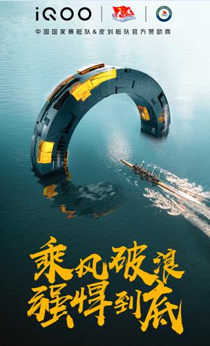 iQOO成为中国国家赛艇队皮划艇队官方赞助商