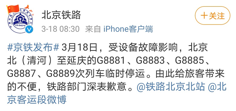 受设备故障影响 北京北（清河）至延庆的列车临时停运