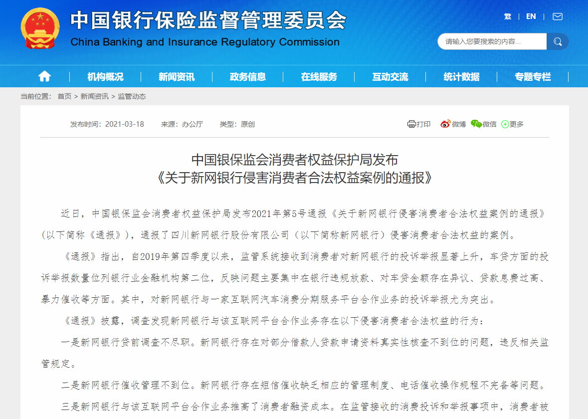 新网银行被银保监会通报：涉高息贷款、暴力催收投诉