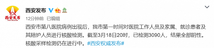 西安：截至3月18日20时已检测3090人，结果全部阴性