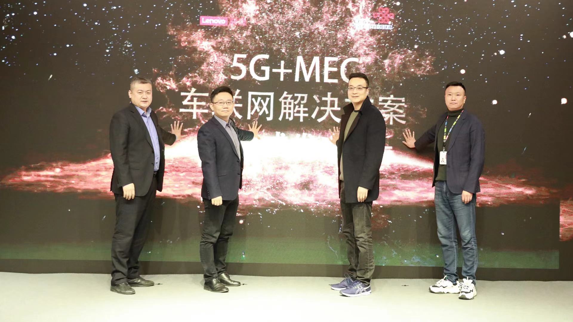 联想集团、中国联通联合发布5G+MEC车联网解决方案