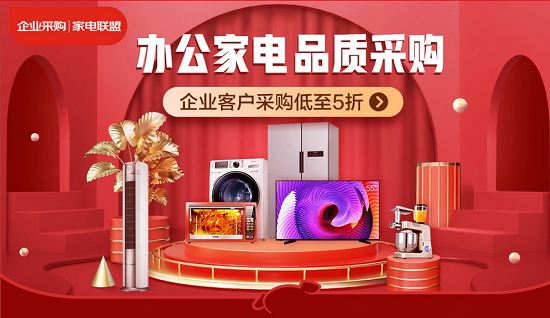 京东企业购发起家电联盟一站式家电采购模式助力中小企业开工采购